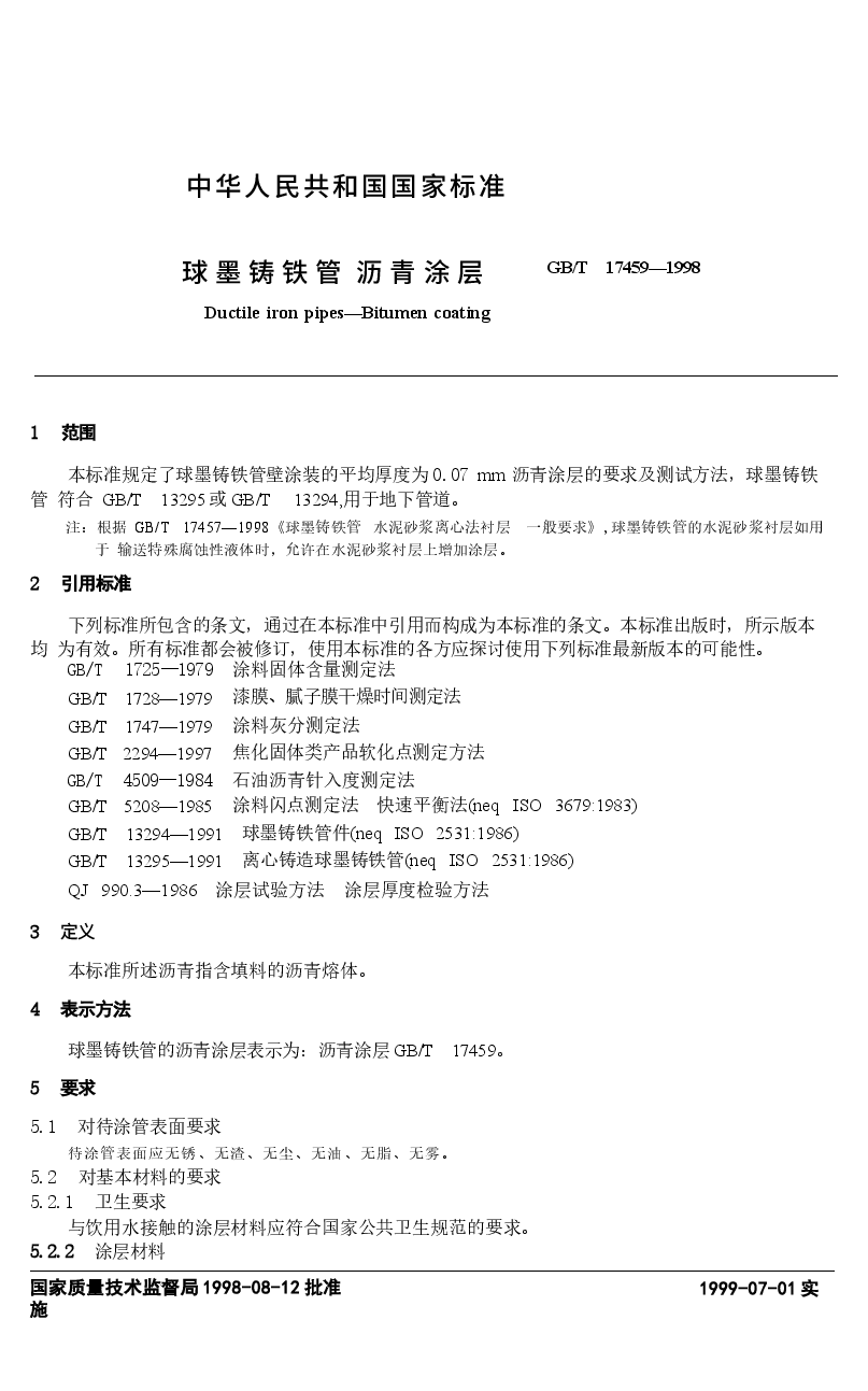 GBT17459-1998 球墨铸铁管 沥青涂层.docx,第2页预览