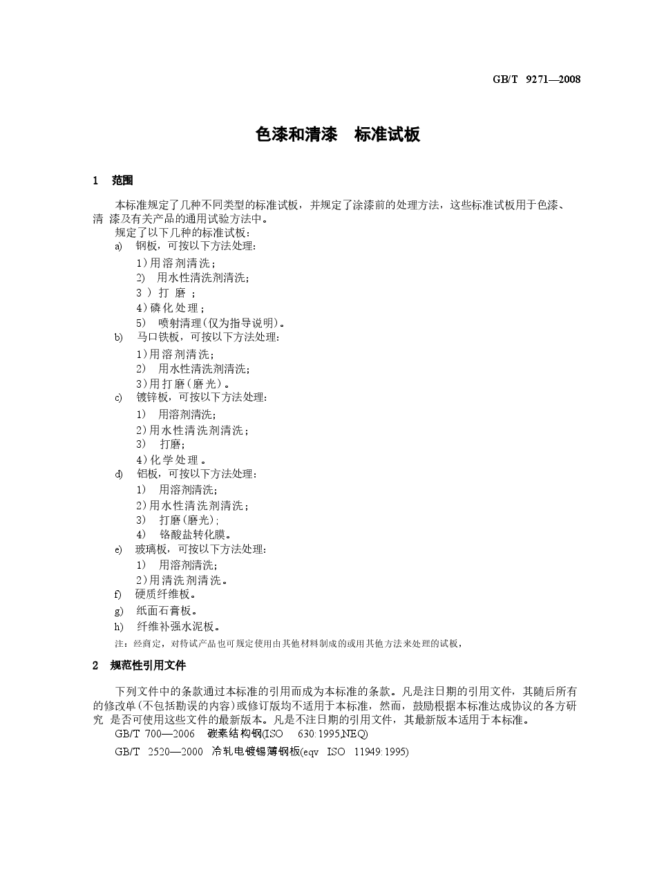 GBT9271-2008 色漆和清漆 标准试板.docx,第4页预览