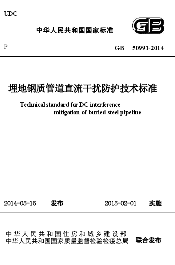 GB50991-2014 埋地钢质管道直流干扰防护技术标准.docx,第1页预览