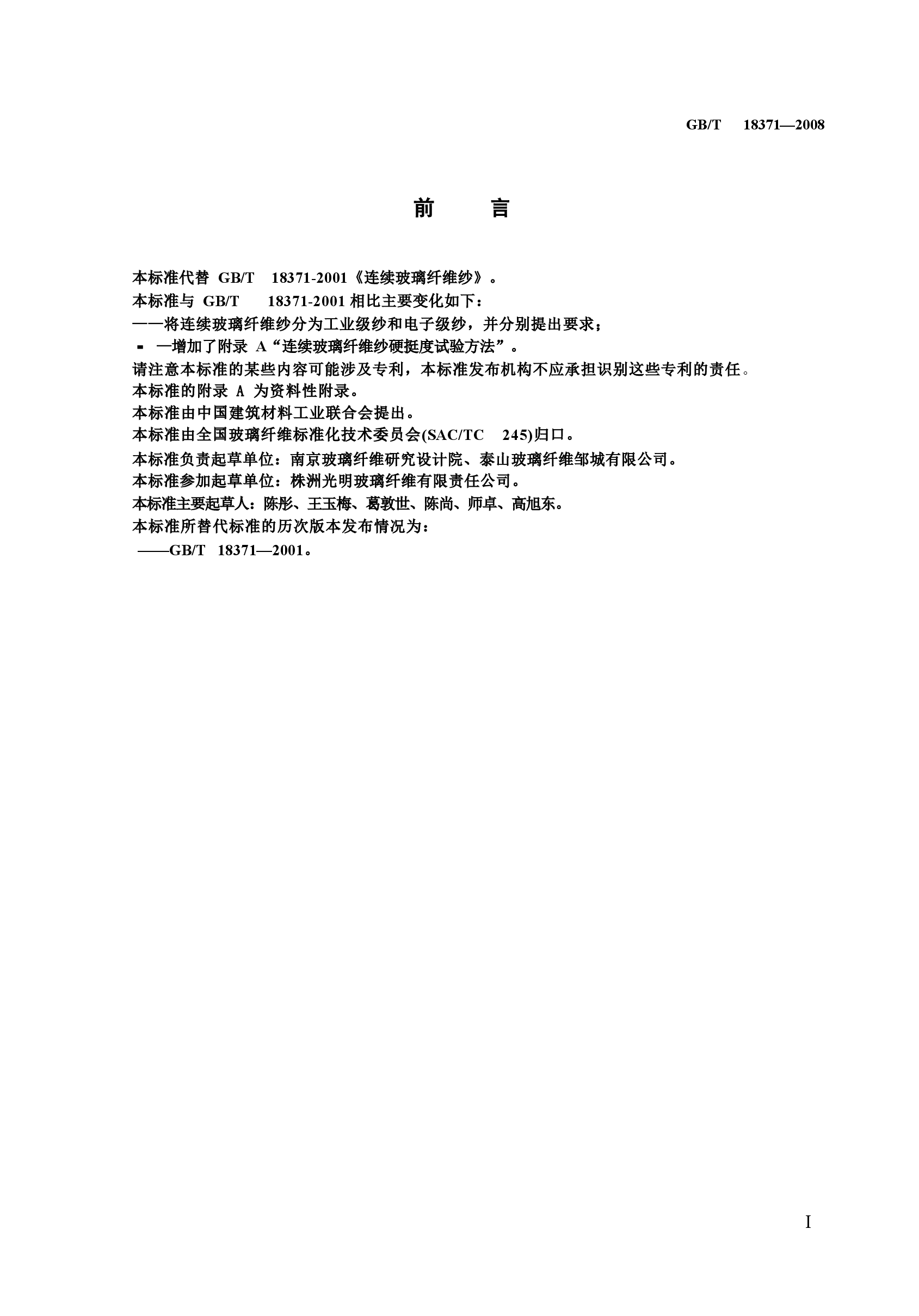 GBT18371-2008 连续玻璃纤维纱.docx，第2页预览