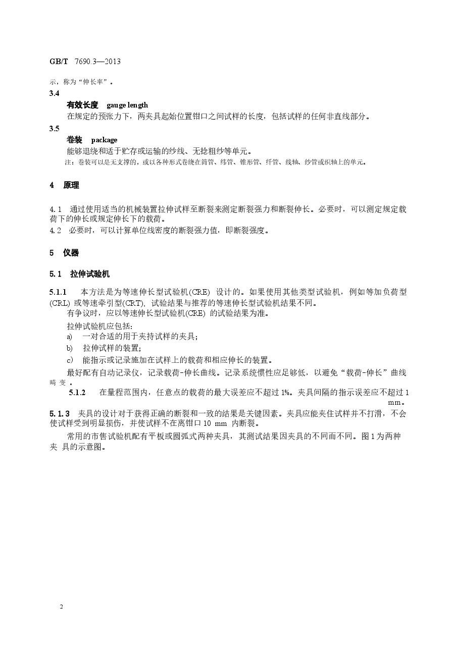 GBT7690.3-2013 增强材料 纱线试验方法 第3部分 玻璃纤维断裂强力和断裂伸长的测定.docx,第4页预览