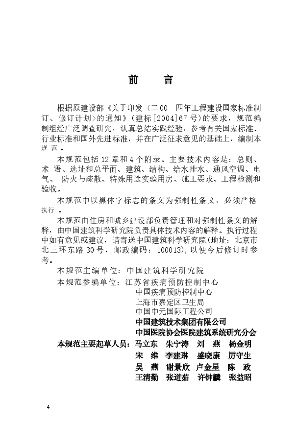 GB50881-2013 疾病预防控制中心建筑技术规范.docx,第4页预览