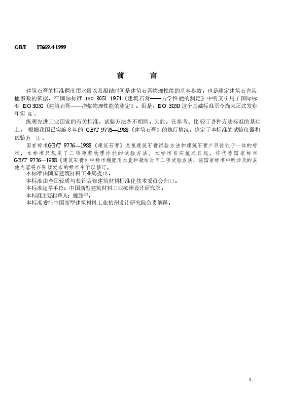 GBT17669.4-1999 建筑石膏 净浆物理性能的测定.doc,第3页预览