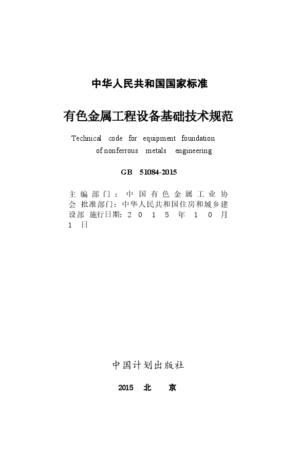 GB51084-2015 有色金属工程设备基础技术规范.docx，第2页预览