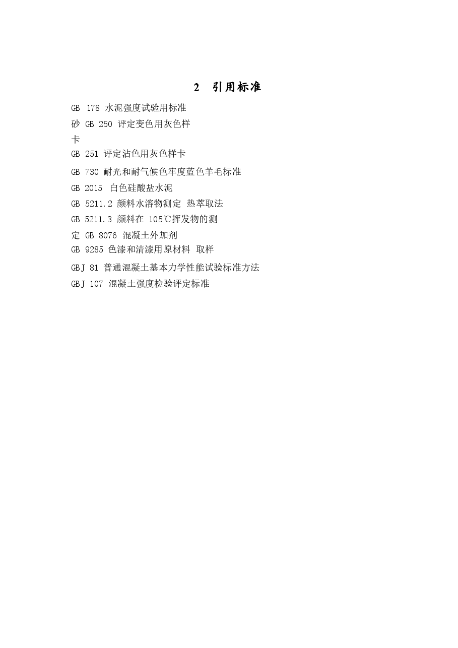 JCT539-1994 混凝土和砂浆用颜料及其试验方法.doc，第4页预览