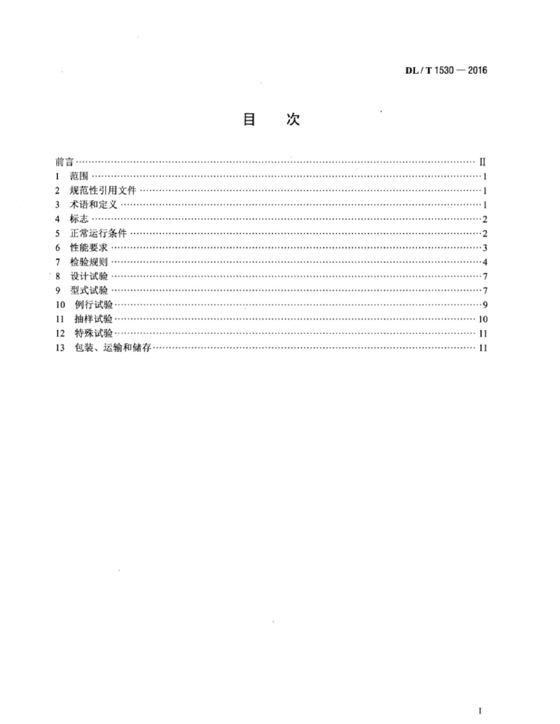DL∕T 1530-2016 高压绝缘光纤柱.pdf,第2页预览