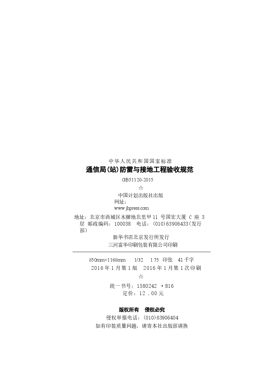 GB51120-2015 通信局(站)防雷与接地工程验收规范.docx,第3页预览