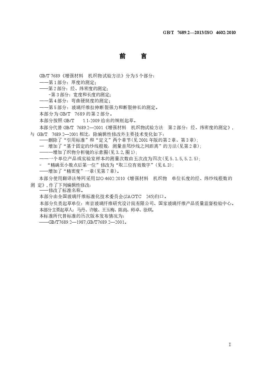 GBT7689.2-2013 增强材料 机织物试验方法 第2部分:经、纬密度的测定.docx,第3页预览