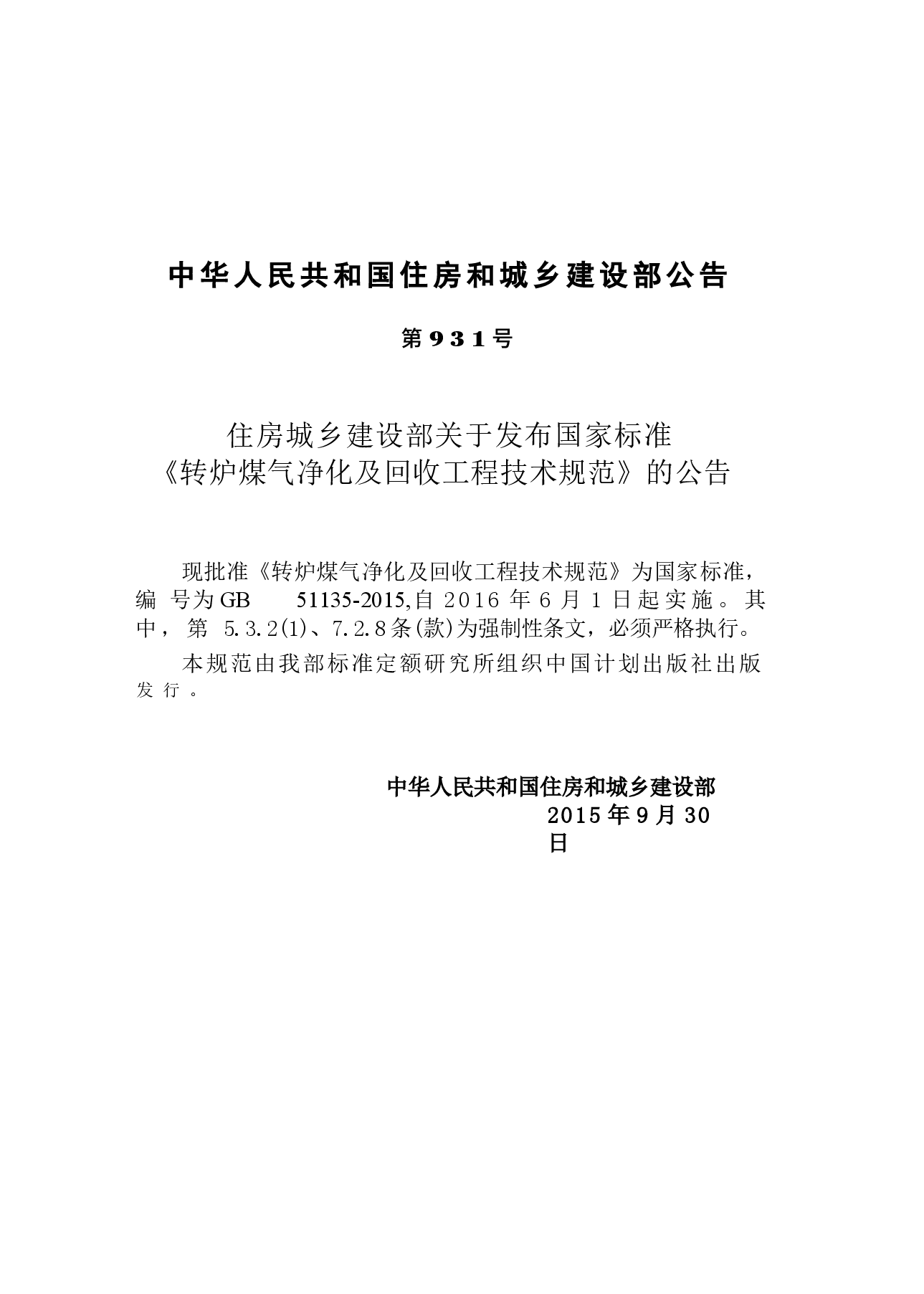GB51135-2015 转炉煤气净化及回收工程技术规范.docx,第4页预览