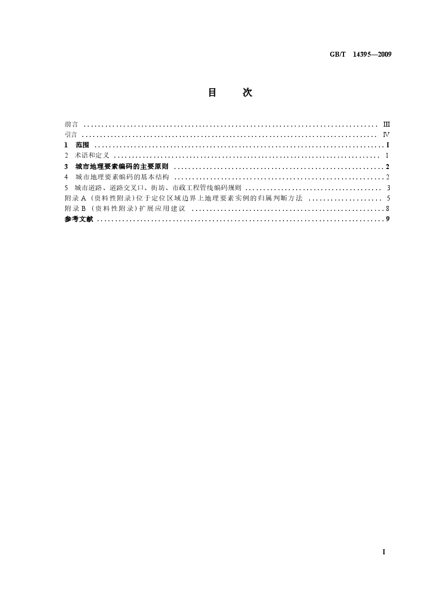 GBT14395-2009 城市地理要素编码规则 城市道路、道路交叉口、街坊、市政工程管线.docx,第2页预览