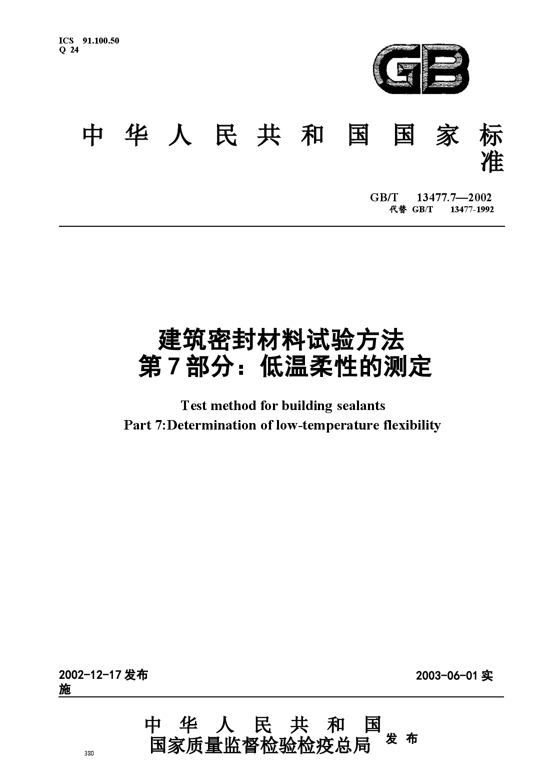 GBT13477.7-2002 建筑密封材料试验方法 第7部分:低温柔性的测定.docx,第1页预览