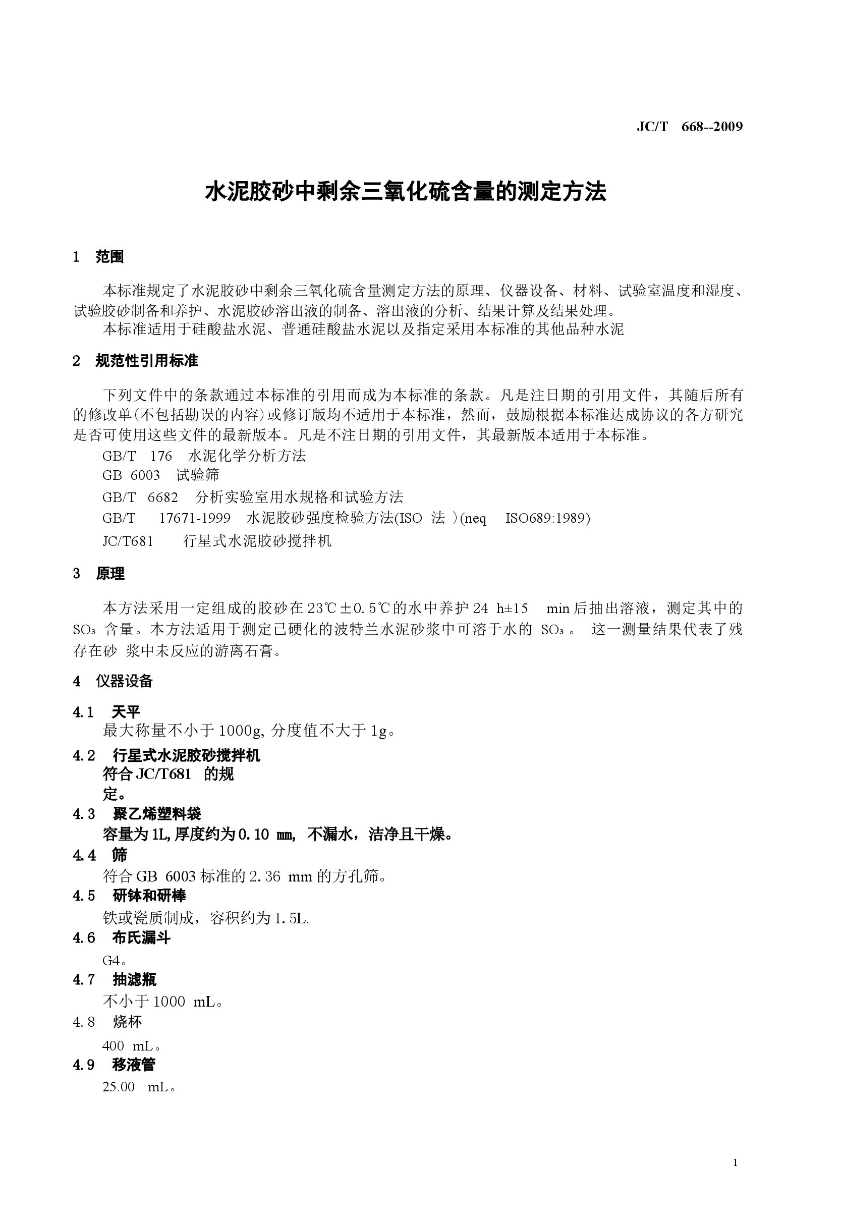 JCT668-2009 水泥胶砂中剩余三氧化硫含量的测定方法.docx，第3页预览