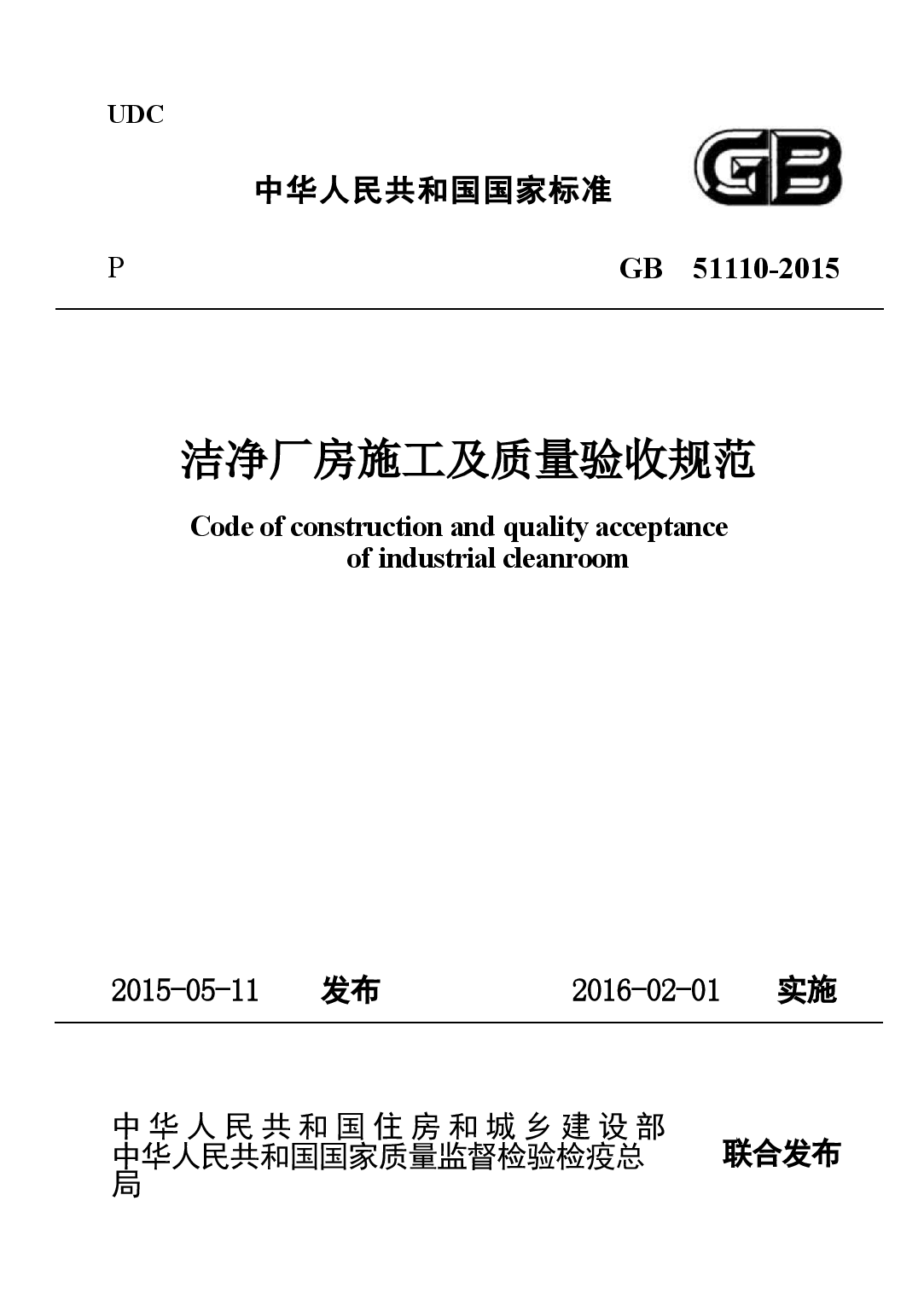 GB51110-2015 洗净厂房施工及质量验收规范.docx,第1页预览