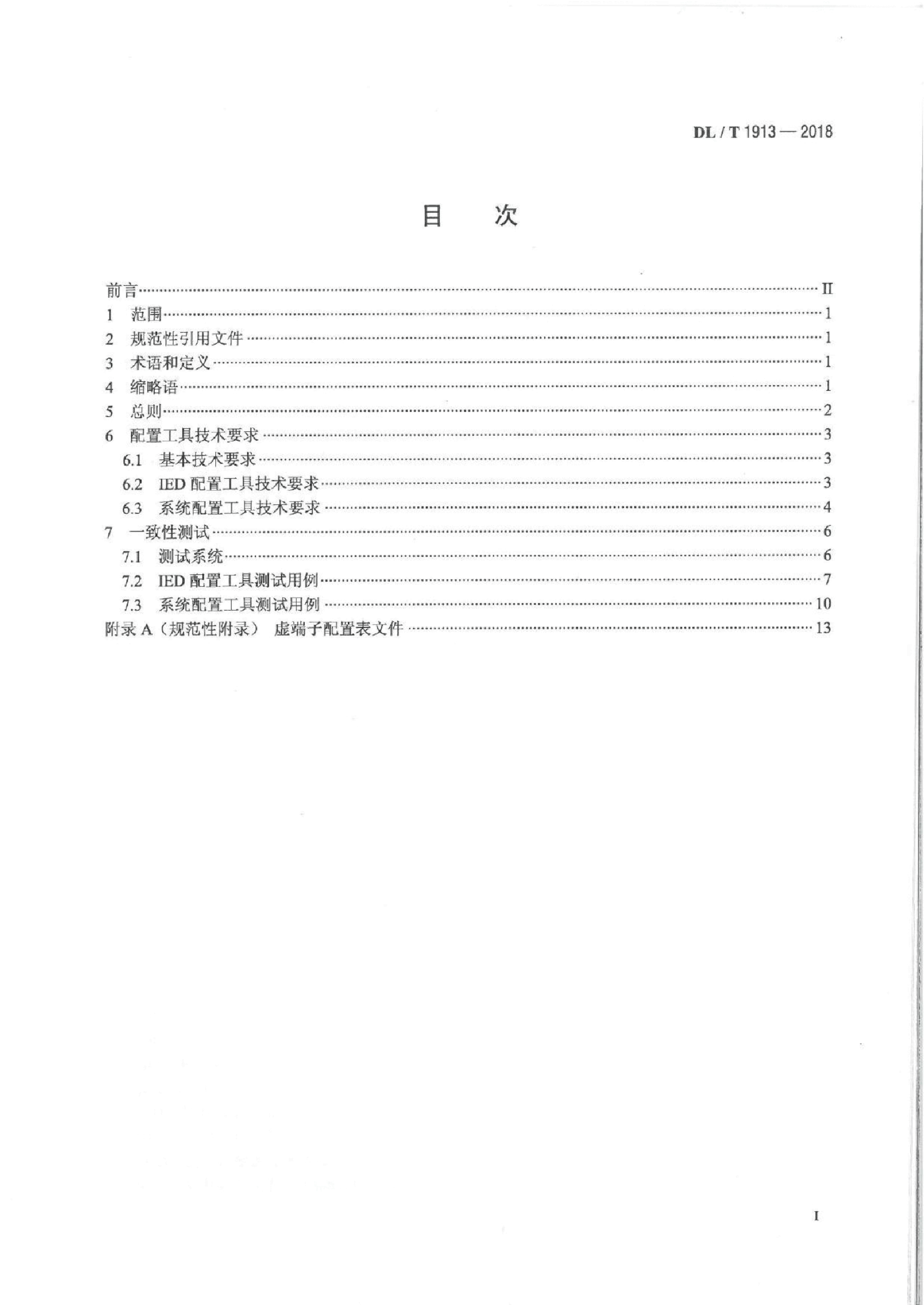 DL∕T 1913-2018 DL∕T 860变电站配置工具技术规范.pdf,第2页预览