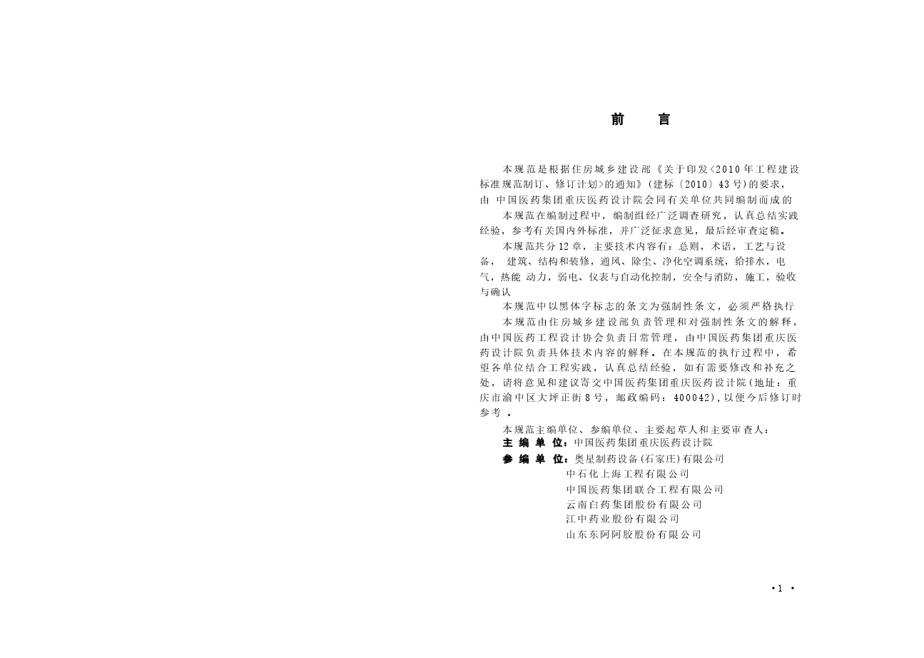 GB51069-2014 中药药品生产厂工程技术规范.docx,第4页预览