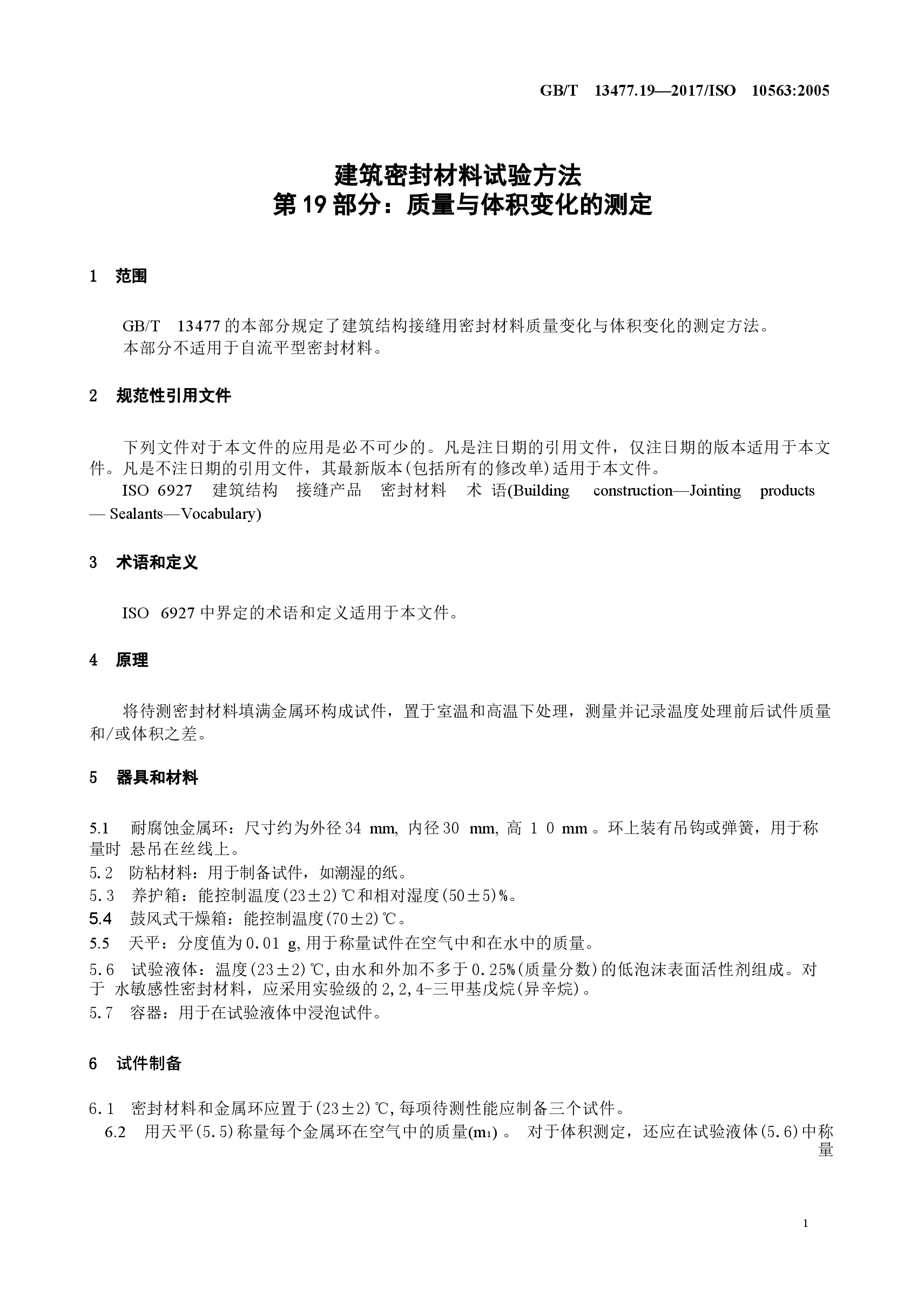 GBT13477.19-2017 建筑密封材料试验方法 第19部分：质量与体积变化的测定.docx，第4页预览
