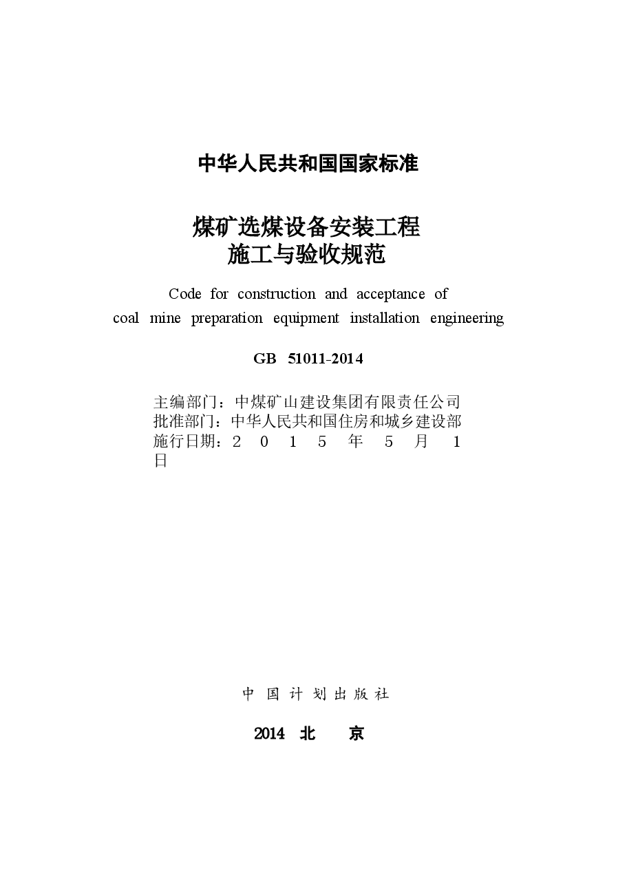 GB51011-2014 煤矿选煤设备安装工程施工与验收规范.docx,第2页预览