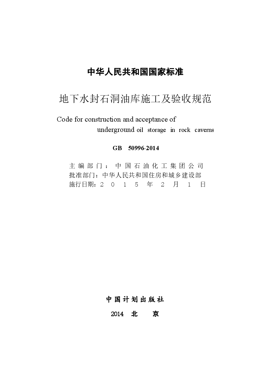 GB50996-2014 地下水封石洞油库施工及验收规范.docx,第2页预览