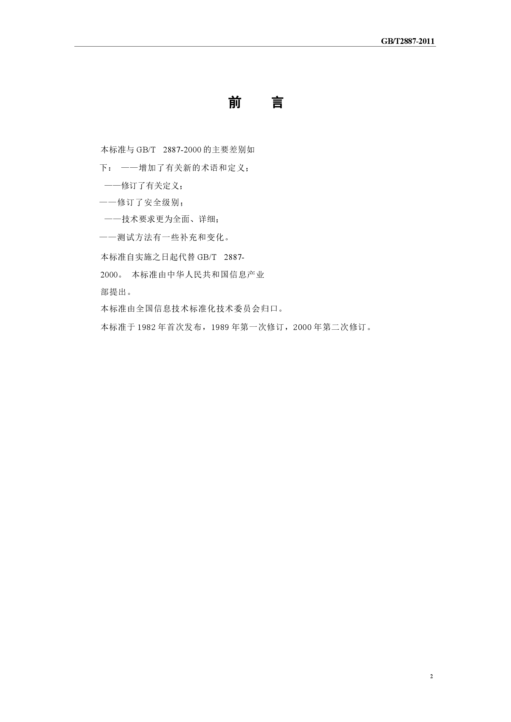 GBT 2887-2011 计算机场地通用规范.docx,第3页预览