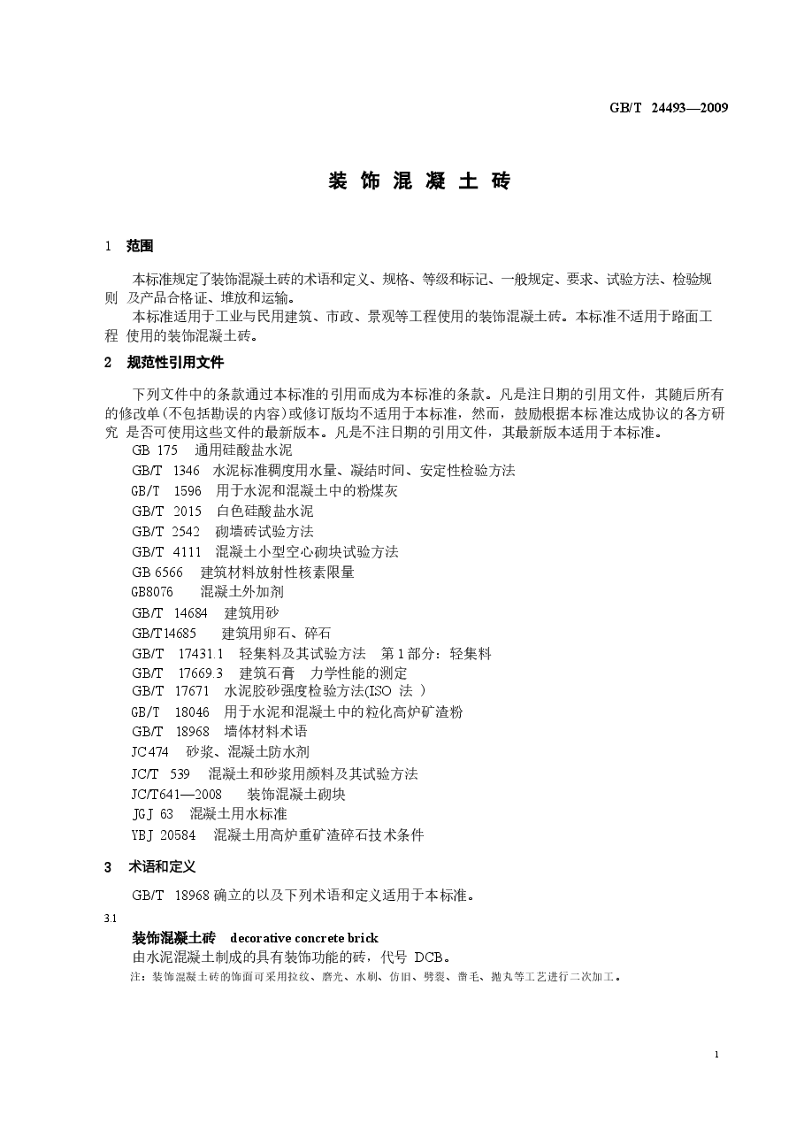 GBT24493-2009 装饰混凝土砖.docx,第3页预览