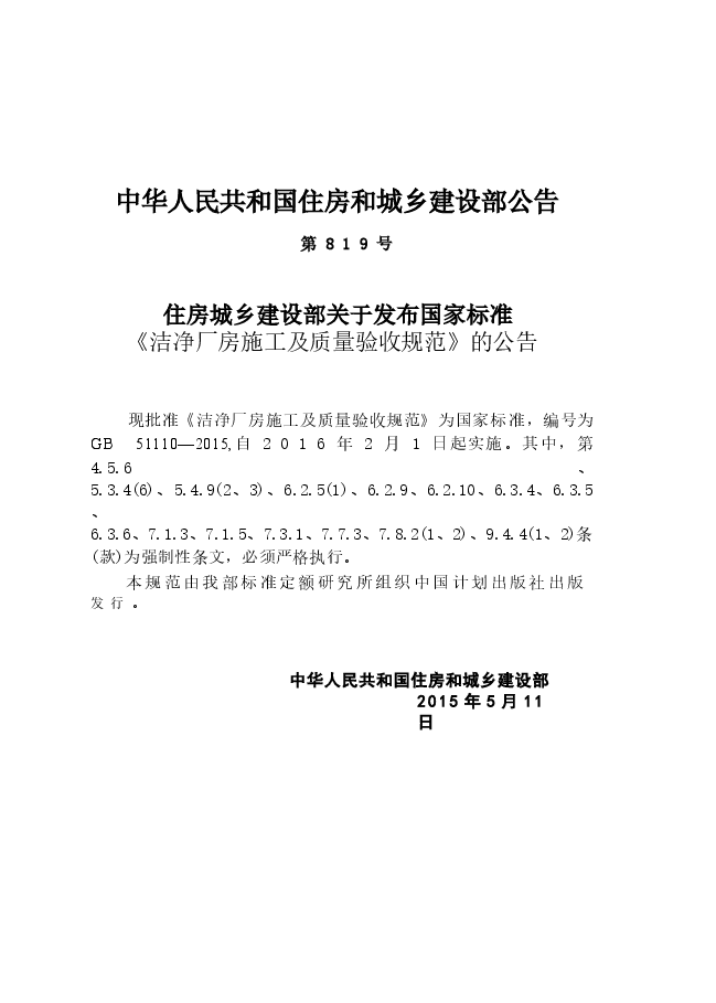 GB51110-2015洁净厂房施工及质量验收规范.docx,第3页预览