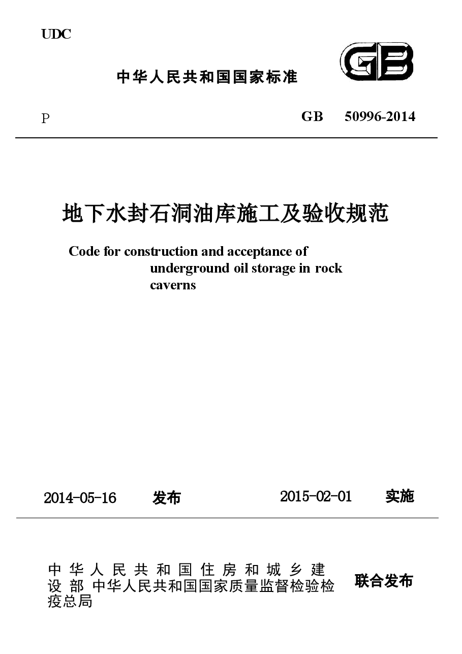 GB50996-2014 地下水封石洞油库施工及验收规范.docx,第1页预览