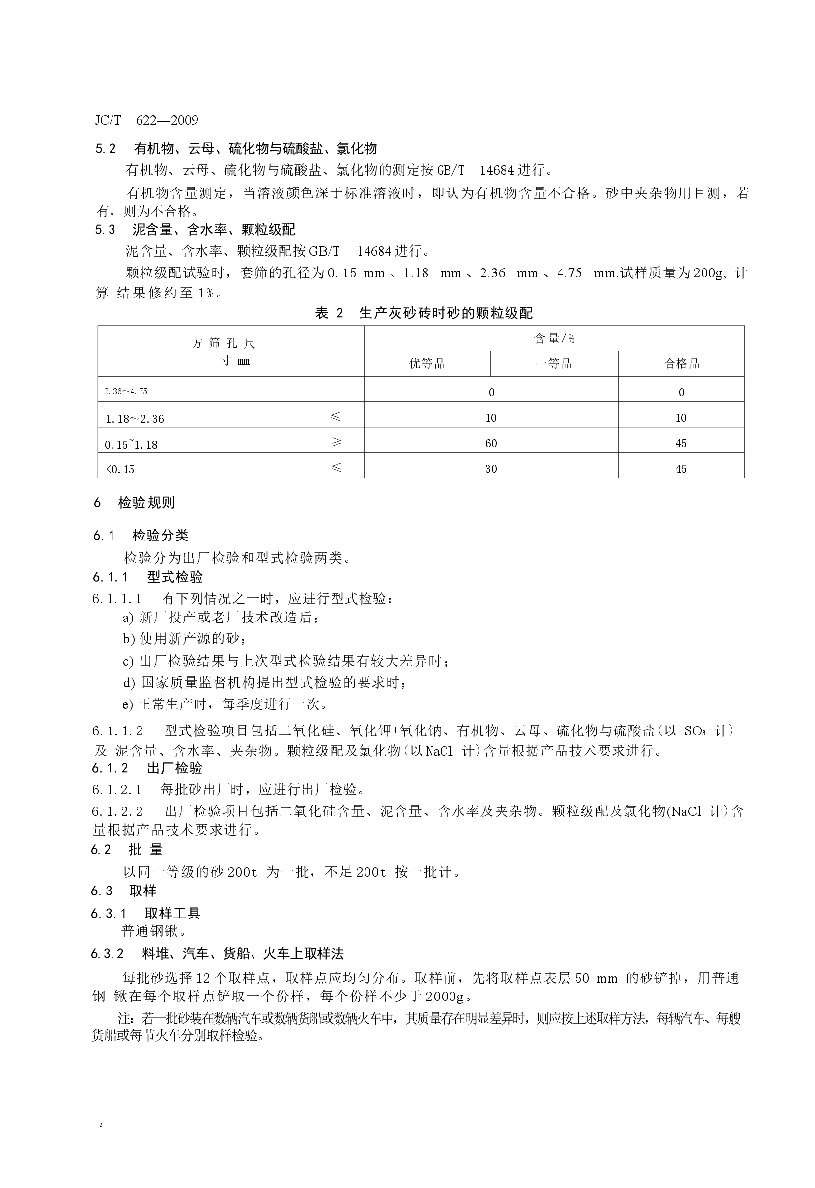 JCT622-2009 硅酸盐建筑制品用砂.docx，第4页预览