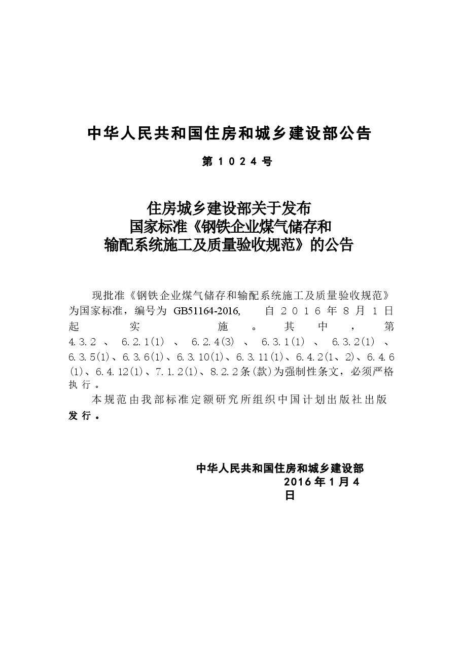 GB51164-2016 钢铁企业煤气储存和输配系统施工及质量验收规范.docx,第4页预览