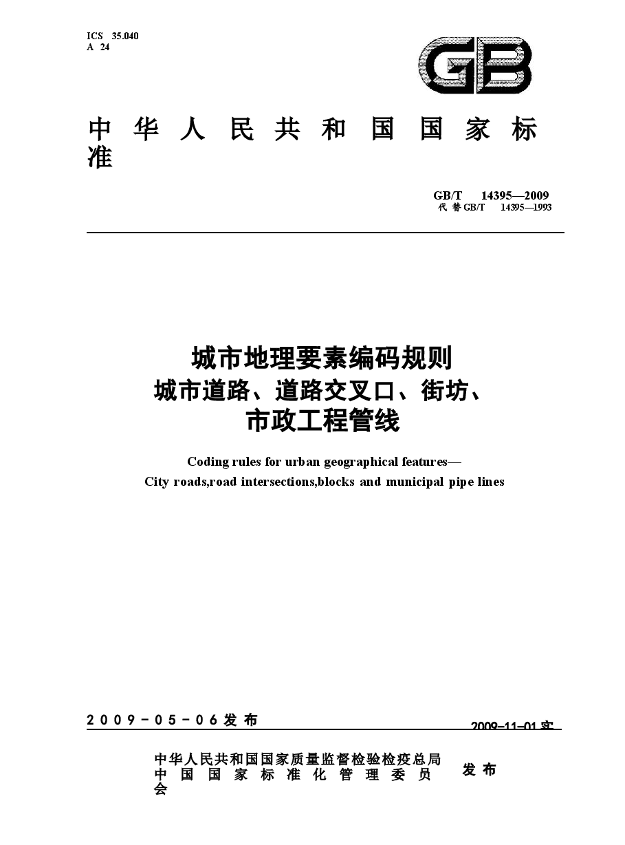 GBT14395-2009 城市地理要素编码规则 城市道路、道路交叉口、街坊、市政工程管线.docx,第1页预览
