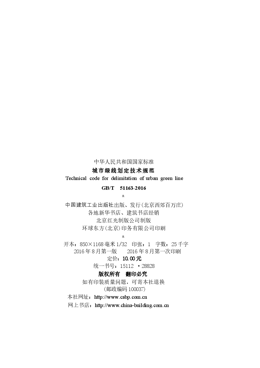 GBT51163-2016 城市绿线划定技术规范.docx,第3页预览