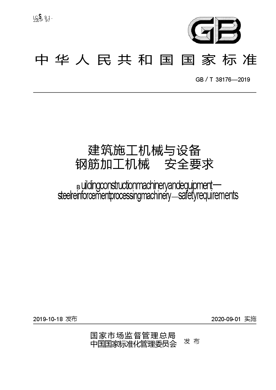 GBT_38176-2019_建筑施工机械与设备-钢筋加工机械-安全要求.docx,第1页预览