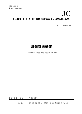 JC1024-2007 墙体饰面砂浆.docx,第1页预览