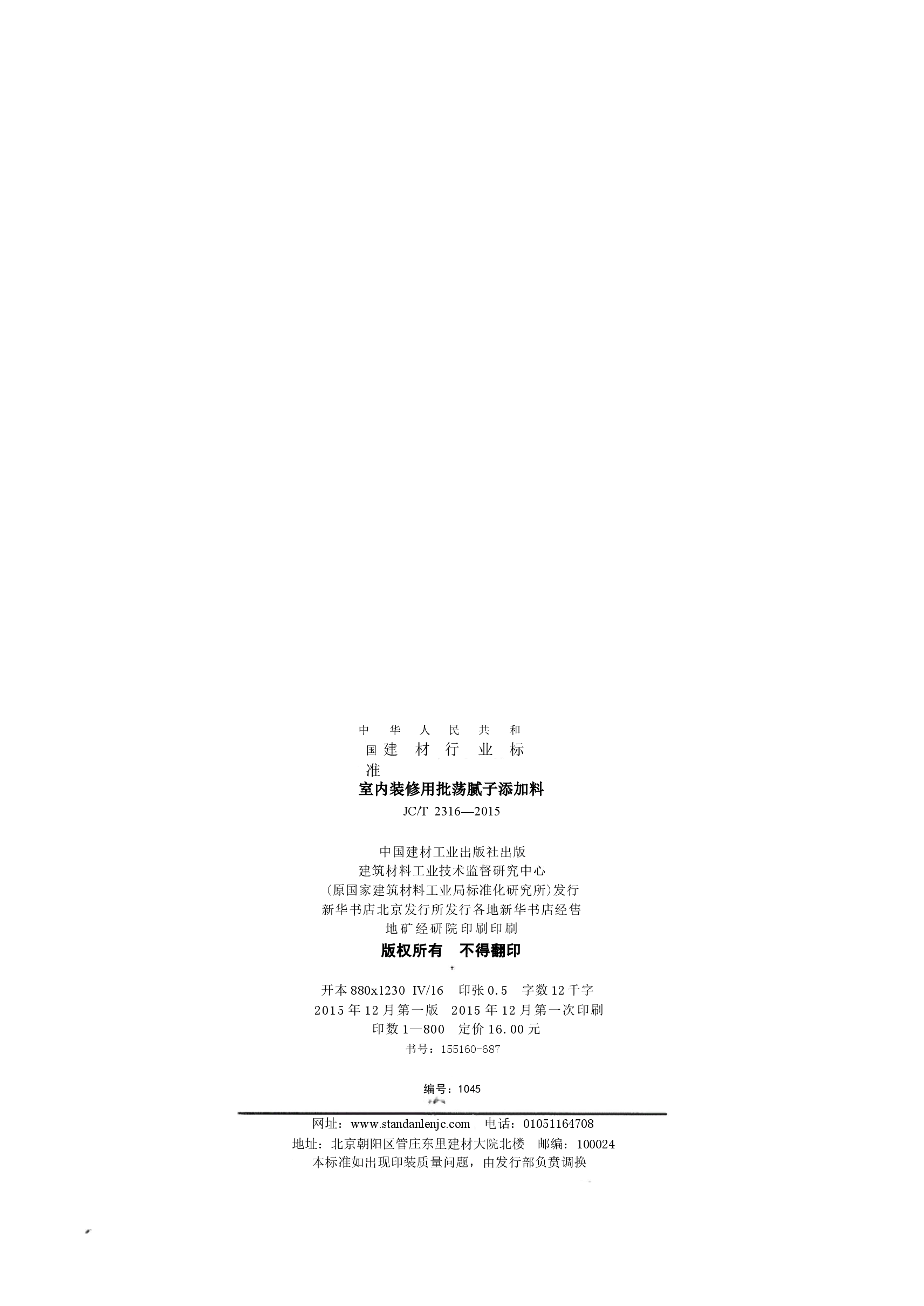 JCT2316-2015 室内装修用批荡腻子添加料.docx,第2页预览