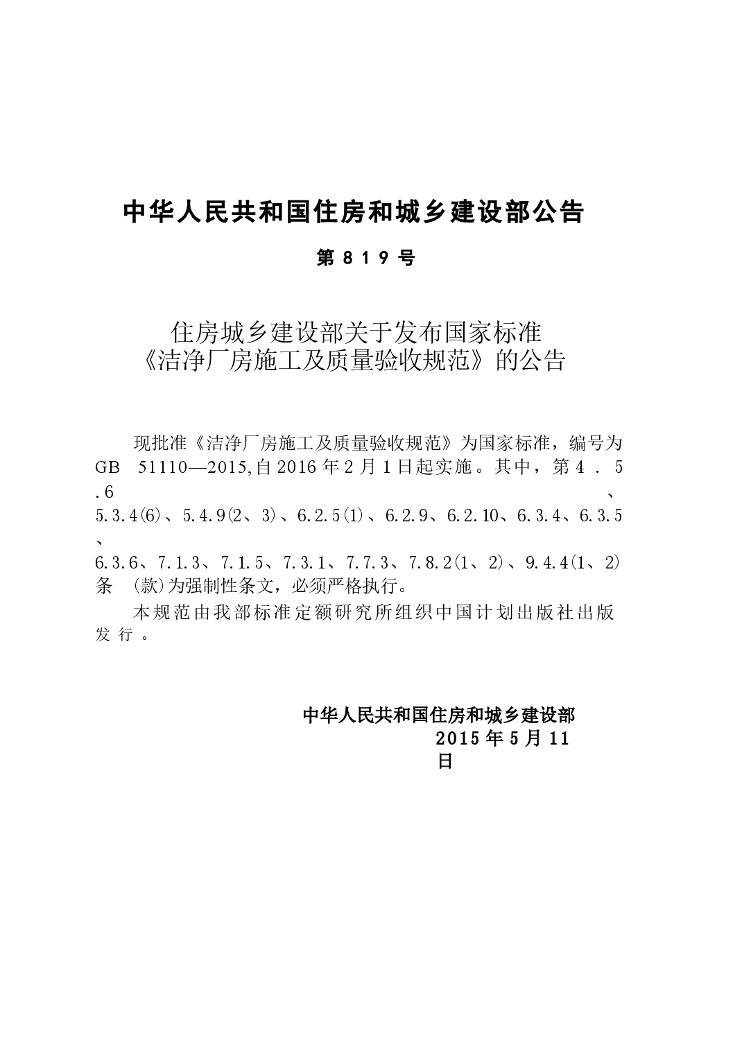 GB51110-2015 洗净厂房施工及质量验收规范.docx,第3页预览