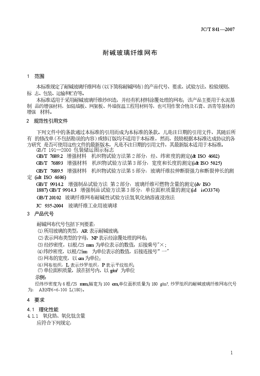 JCT841-2007 耐碱玻璃纤维网格布.docx,第3页预览