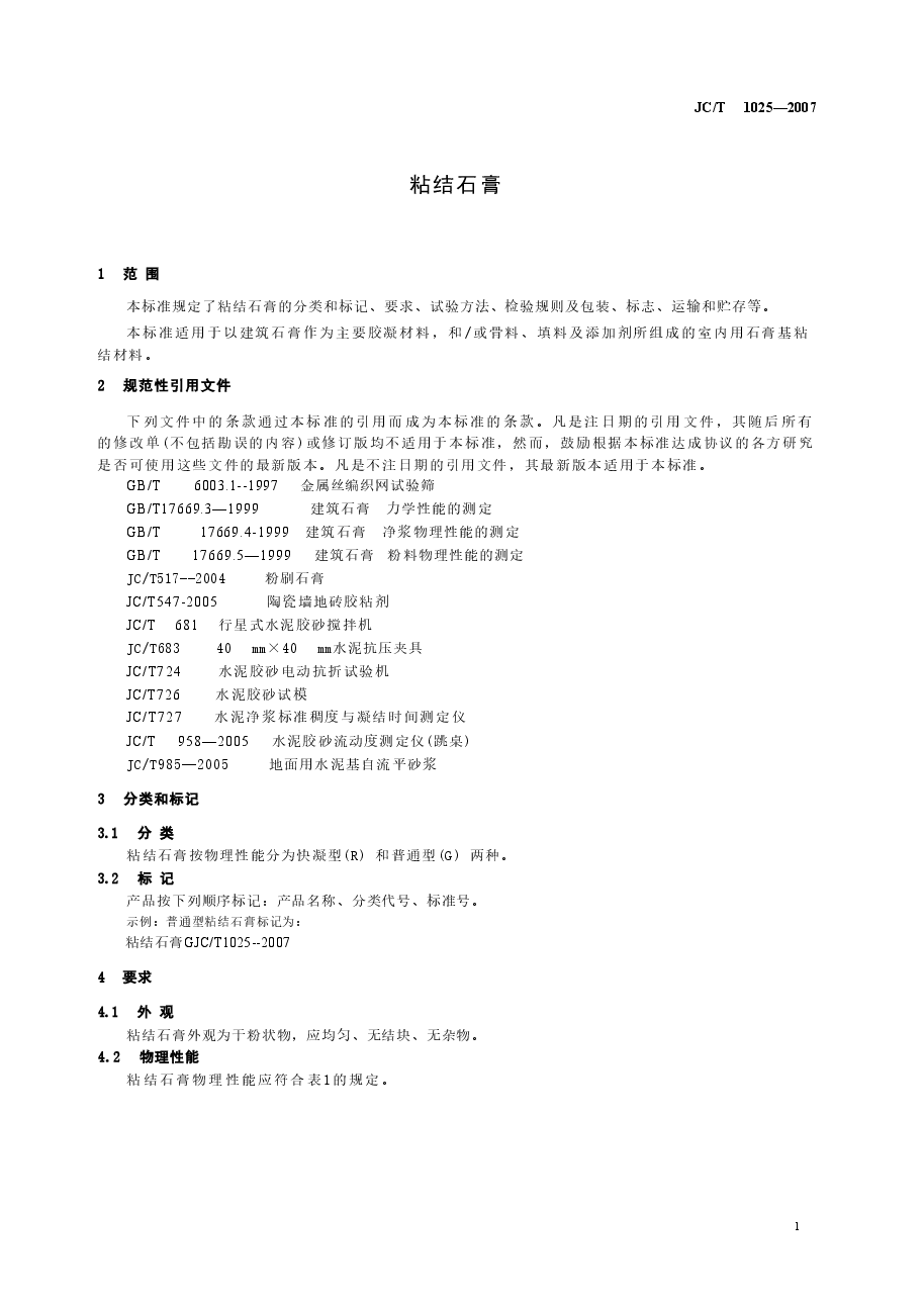 JCT1025-2007 粘结石膏.doc,第4页预览