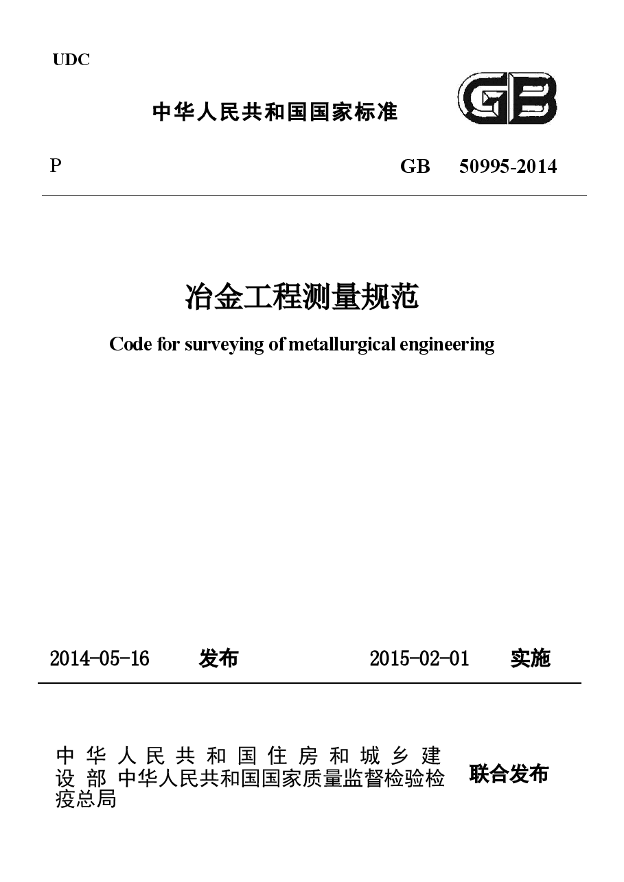 GB50995-2014 冶金工程测量规范.docx,第1页预览