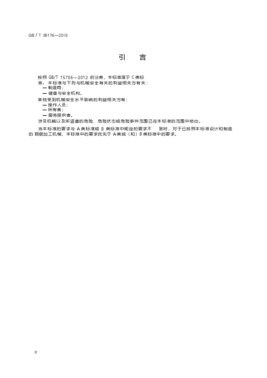 GBT_38176-2019_建筑施工机械与设备-钢筋加工机械-安全要求.docx,第3页预览