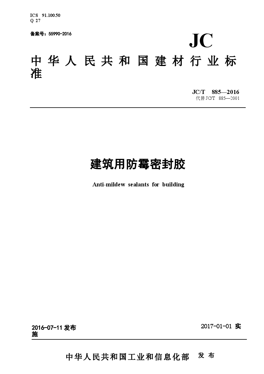 JCT885-2016 建筑用防霉密封胶.docx,第1页预览