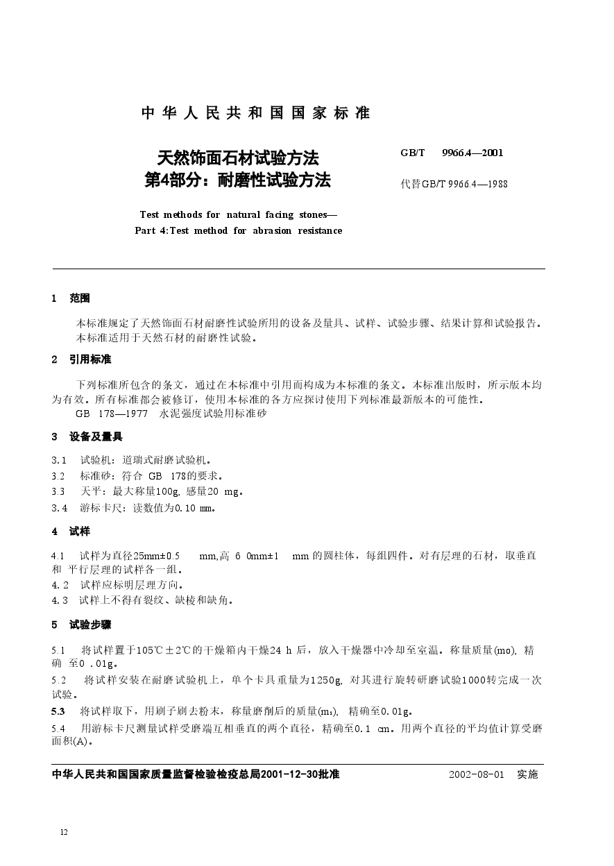 GBT9966.4-2001 天然饰面石材试验方法 第4部分:耐磨性试验方法.doc,第4页预览