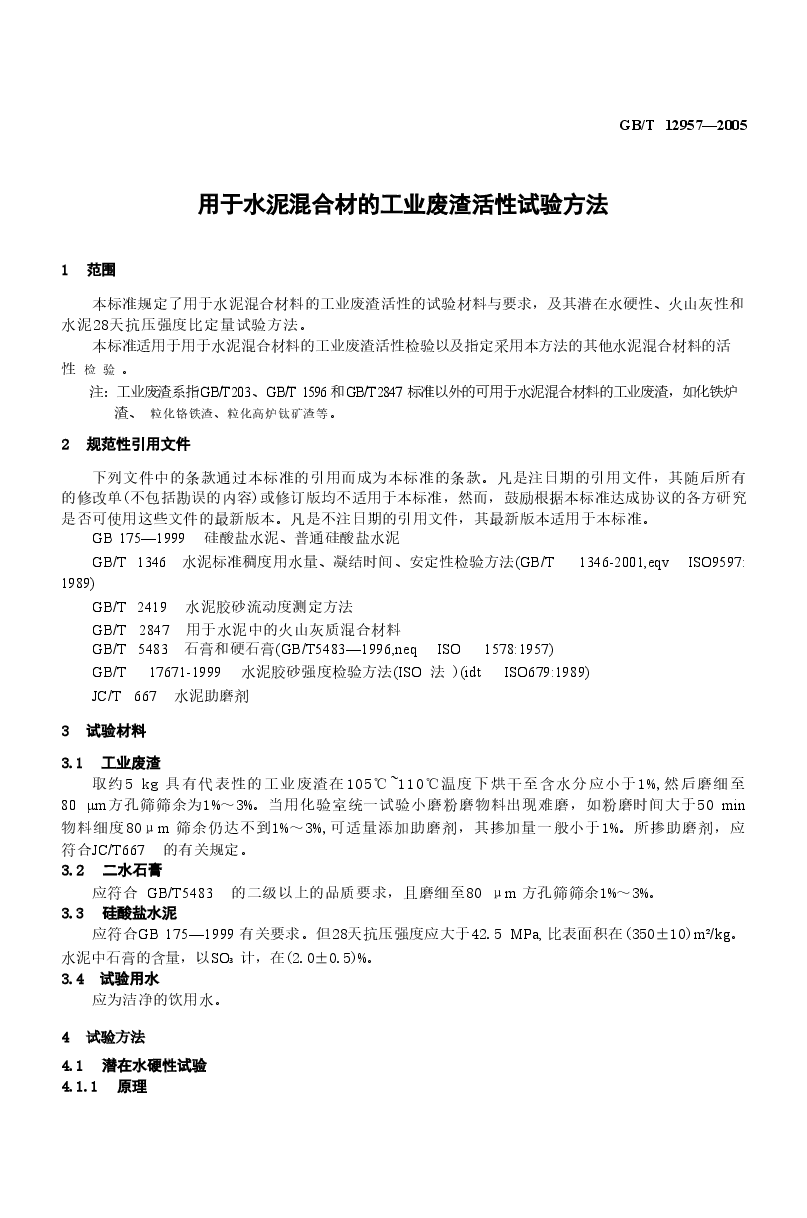GBT12957-2005 用于水泥混合材的工业废渣活性试验方法.doc,第4页预览