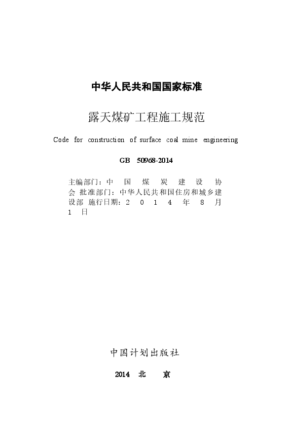 GB50968-2014 露天煤矿工程施工规范.docx,第2页预览