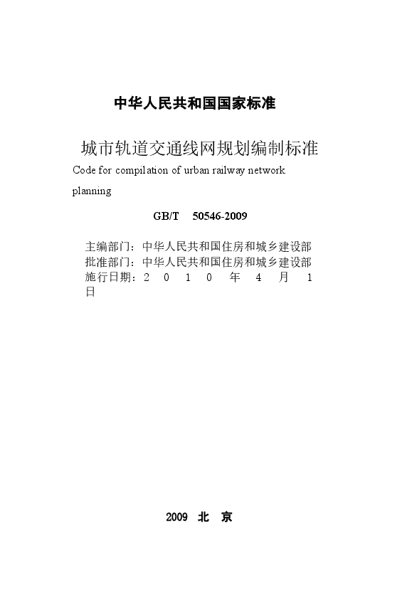 GBT50546-2009 城市轨道交通线网规划编制标准.docx,第2页预览