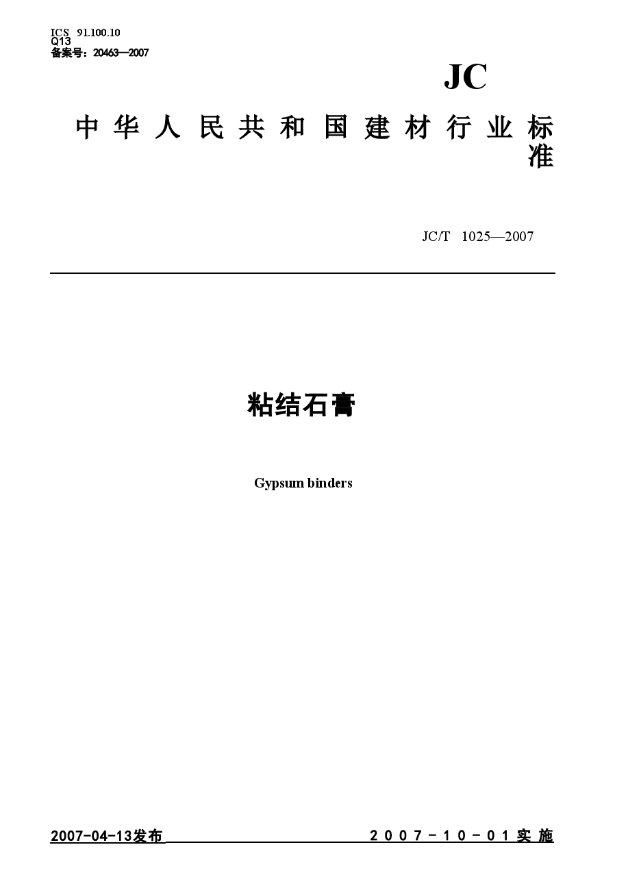 JCT1025-2007 粘结石膏.doc,第1页预览