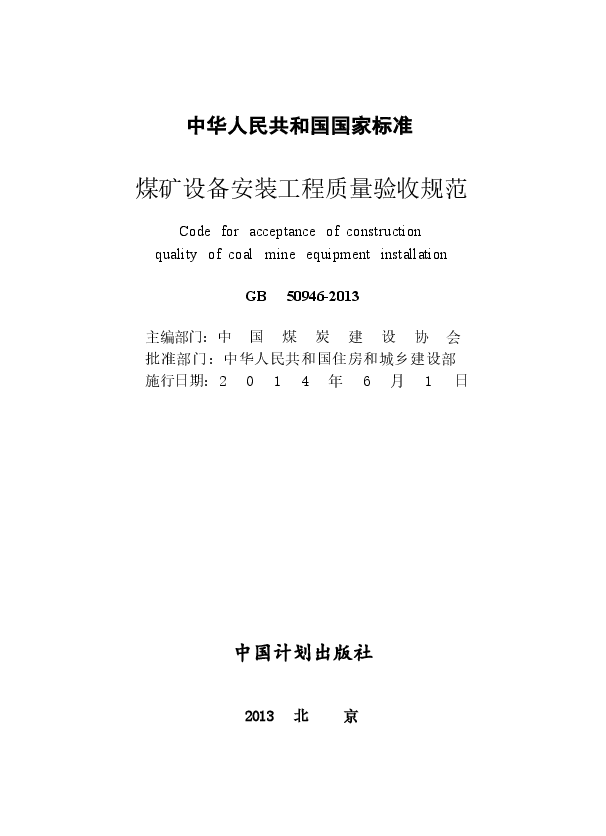 GB50946-2013 煤矿设备安装工程质量验收规范.docx,第2页预览