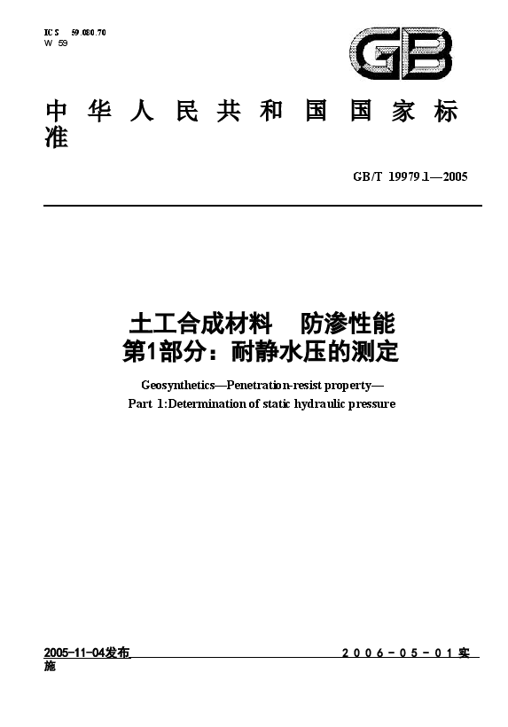 GBT19979.1-2005 土工合成材料 防渗性能 第1部分:耐静水压的测定.doc,第1页预览