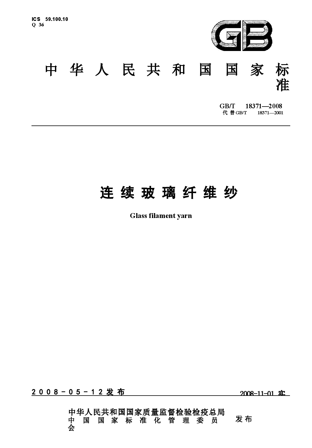GBT18371-2008 连续玻璃纤维纱.docx，第1页预览