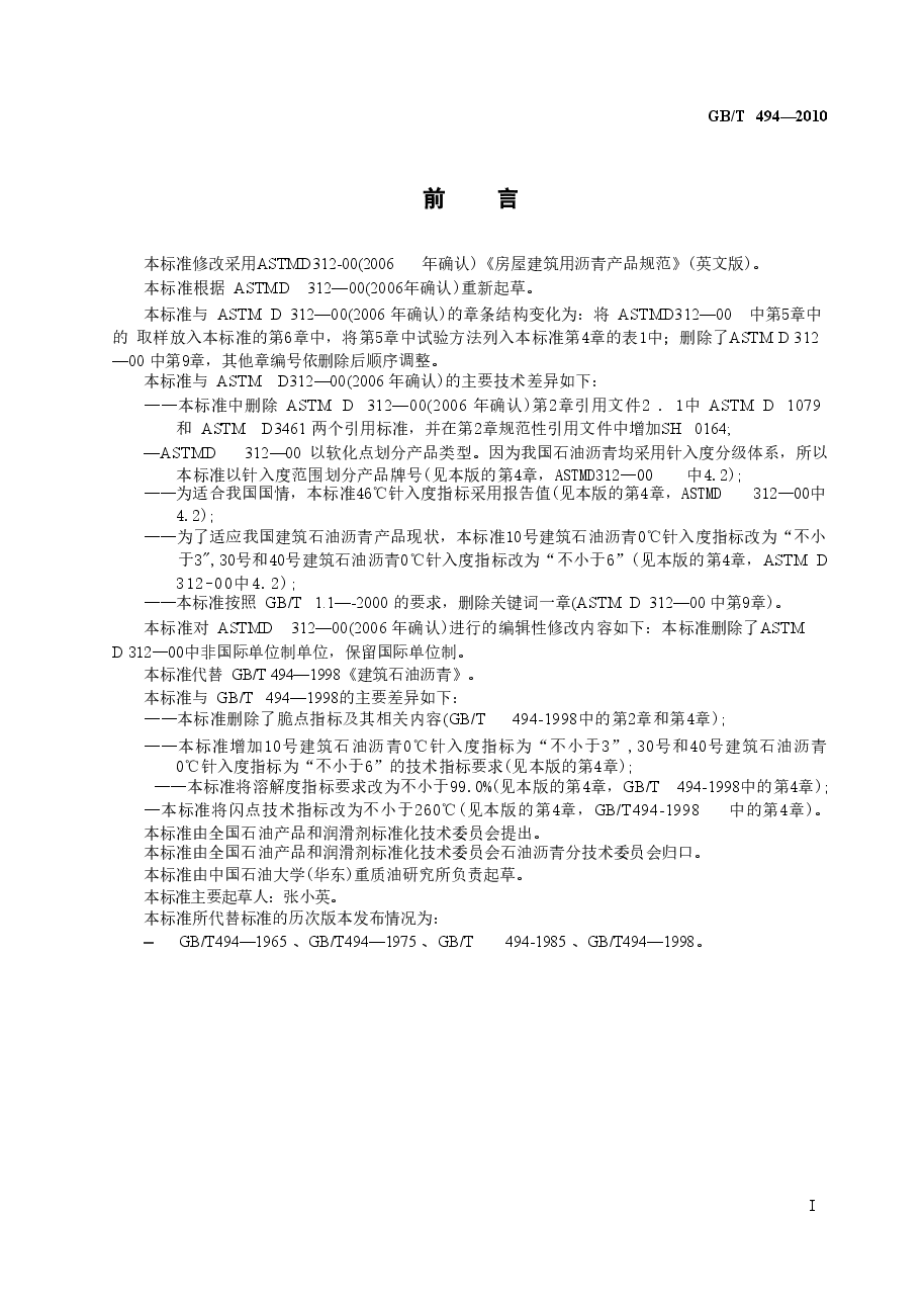 GBT494-2010 建筑石油沥青.doc,第2页预览