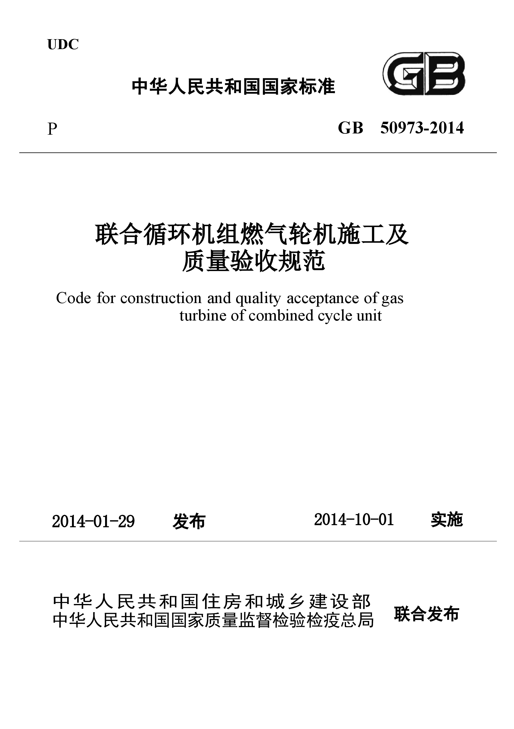 GB50973-2014 联合循环机组燃气轮机施工及质量验收规范.docx,第1页预览