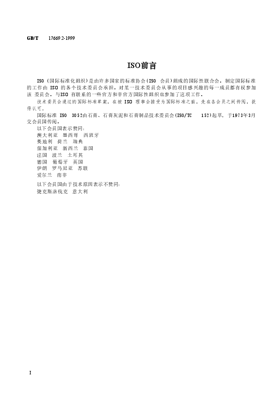 GBT17669.2-1999 建筑石膏 结晶水含量的测定.doc,第4页预览